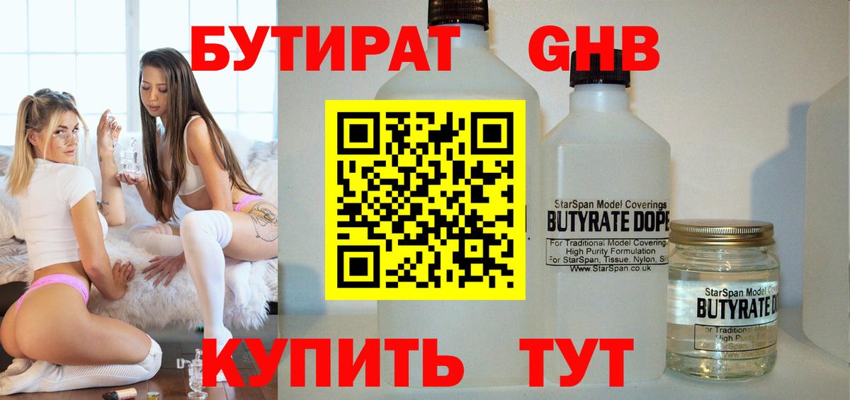 БУТИРАТ оксибутират Ставрополь